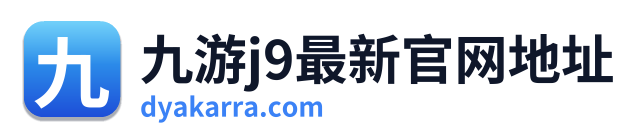 九游j9最新官网地址 Logo